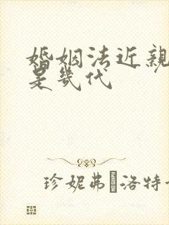 婚姻法近亲结婚是几代