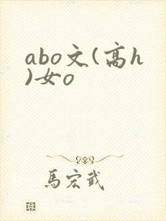 abo文(高h)女o