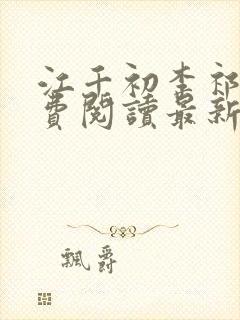 江千初李祁桢免费阅读最新章节