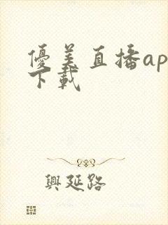 优美直播app下载