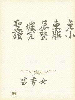 圣墟辰东免费阅读完整版小说