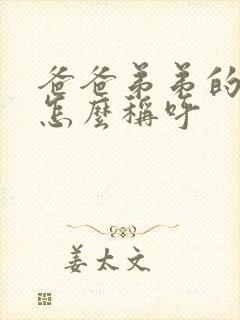 爸爸弟弟的妻子怎么称呼