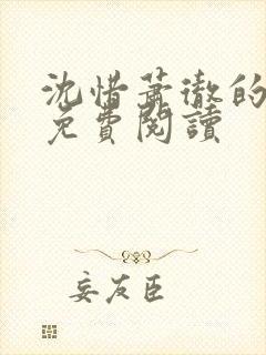 沈惜萧彻的小说免费阅读