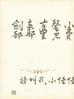 剑来有声小说下部哪里免费听