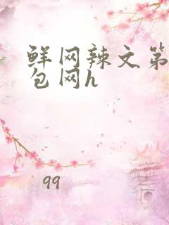 鲜网辣文第二书包网h