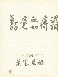 气虚血虚湿气重的人如何调理