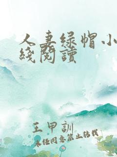 人妻绿帽小说在线阅读