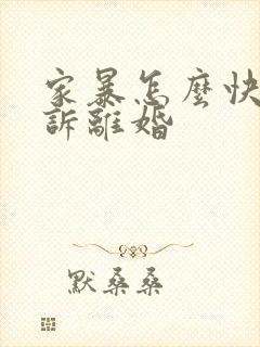 家暴怎么快速起诉离婚