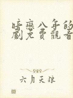 暗恋八年的他短剧免费观看