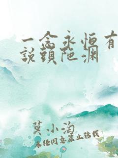 一念永恒有声小说头陀渊