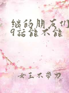 继的朋友们第59话能不能