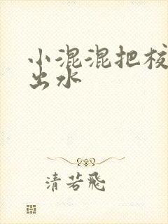 小混混把校草c出水