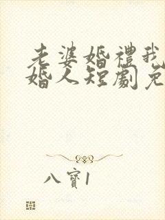 老婆婚礼我当证婚人短剧免费观看