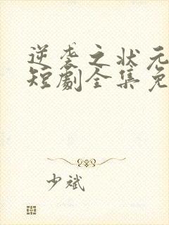 逆袭之状元回乡短剧全集免费观看