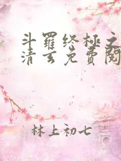 斗罗终极之混沌清玄免费阅读