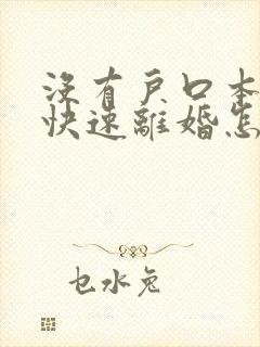 没有户口本想要快速离婚怎么办理