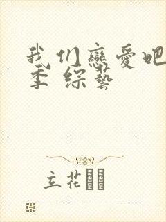 我们恋爱吧第三季 综艺