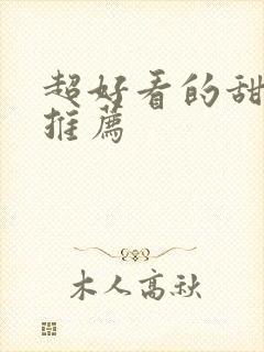 超好看的甜宠文推荐