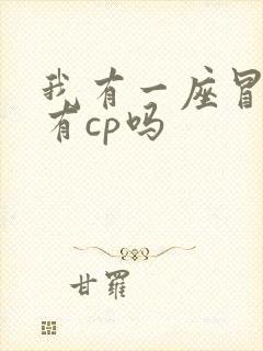 我有一座冒险屋有cp吗