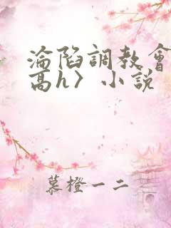 沦陷调教会所〈高h〉小说