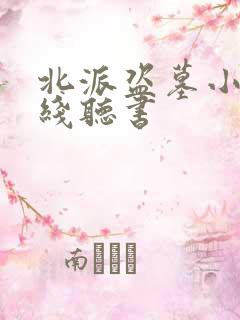 北派盗墓小说在线听书