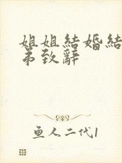 姐姐结婚结婚弟弟致辞