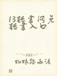 13听书网免费听书入口