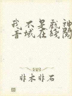 我不是戏神三九音域在线阅读免费