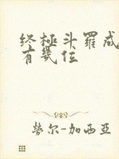 终极斗罗成神的有几位