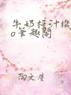 牛奶榨汁机 po笔趣阁