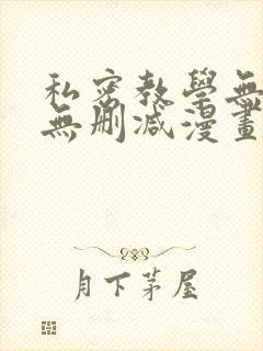 私密教学无羞遮无删减漫画