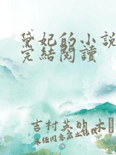 黛妃的小说全文完结阅读