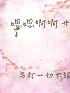 嗯嗯啊啊艹死我了