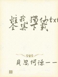 惟我独仙txt全集下载