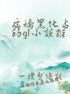 病娇黑化占有欲的gl小说推荐