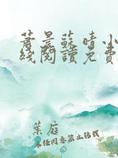 萧晨苏晴小说在线阅读免费