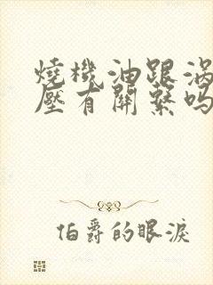 烧机油跟涡轮增压有关系吗