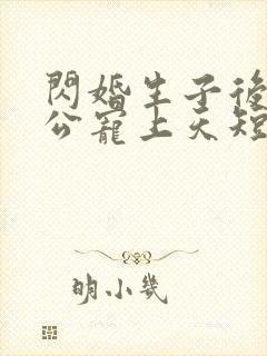 闪婚生子后被老公宠上天短剧全集免费观看