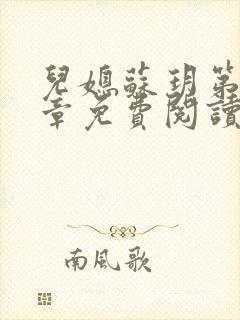 儿媳苏玥第29章免费阅读