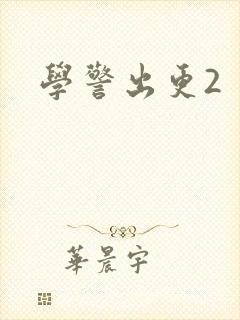 学警出更2