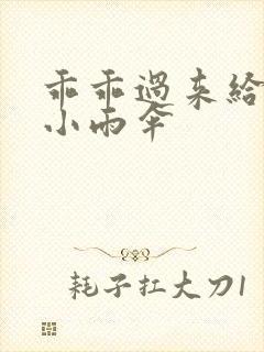 乖乖过来给我带小雨伞