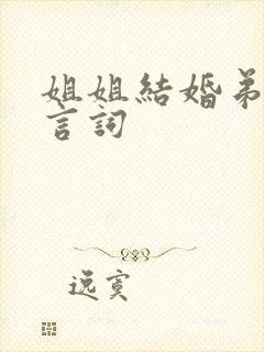 姐姐结婚弟弟发言词