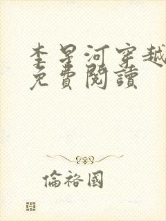 李星河穿越小说免费阅读