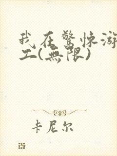 我在惊悚游戏打工(无限)