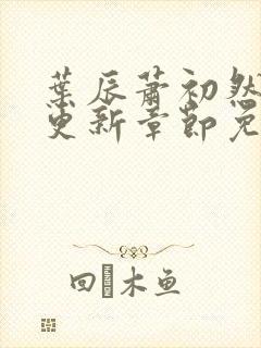 叶辰萧初然最新更新章节免费阅读我的小说