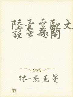 陆青云欧文海小说笔趣阁