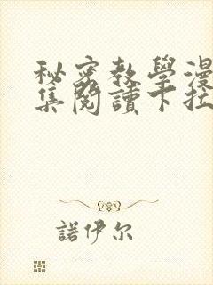 秘密教学漫画全集阅读下拉式