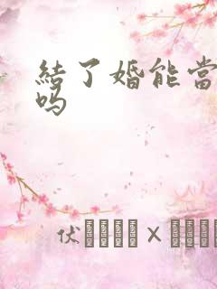 结了婚能当伴郎吗