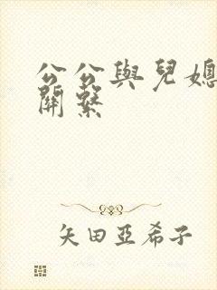 公公与儿媳发生关系