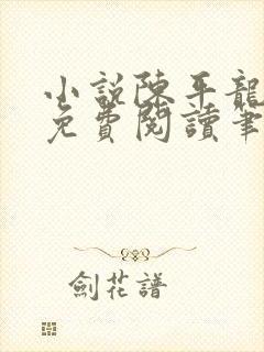 小说陈平龙王令免费阅读笔趣网